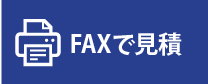 FAXで見積